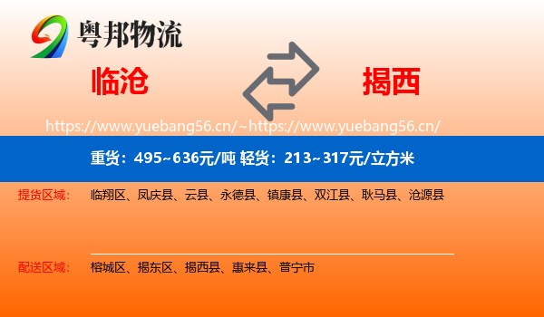 临沧到揭西县物流