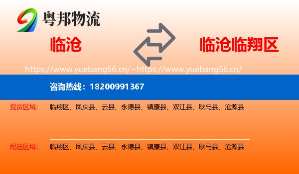 临沧到临翔区物流
