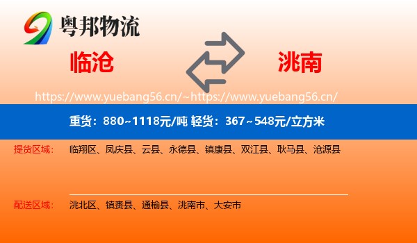 临沧到洮南市物流