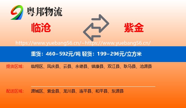 临沧到紫金县物流