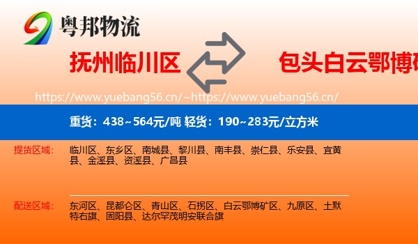 抚州临川区到白云鄂博矿区物流