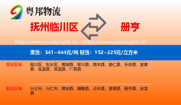 抚州临川区到册亨县物流