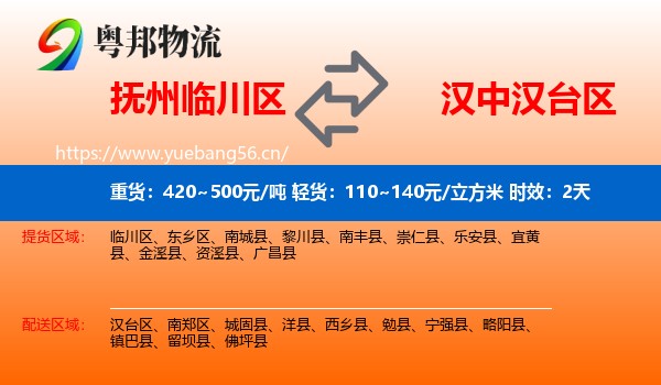 抚州临川区到汉台区物流专线名片