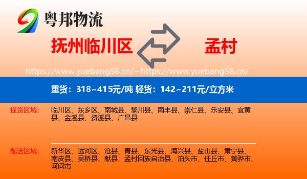 抚州临川区到孟村回族自治县物流