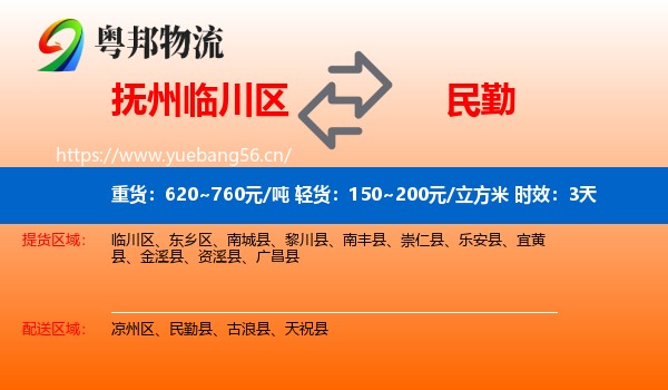 抚州临川区到民勤县物流专线名片