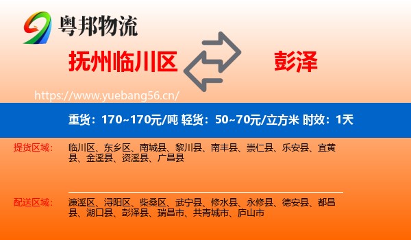 抚州临川区到彭泽县物流专线名片