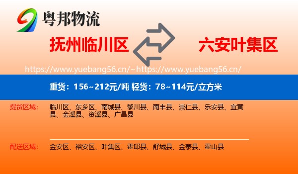 抚州临川区到叶集区物流