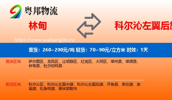 林甸到科尔沁左翼后旗物流专线名片