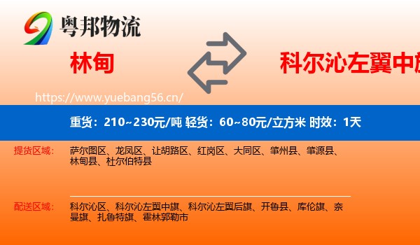 林甸到科尔沁左翼中旗物流专线名片