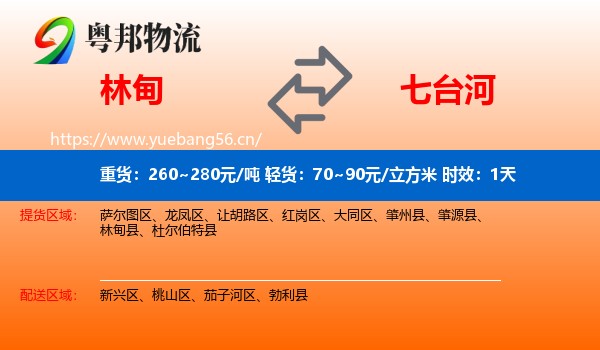 林甸到七台河物流专线名片