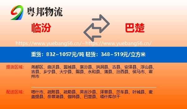 临汾到巴楚县物流