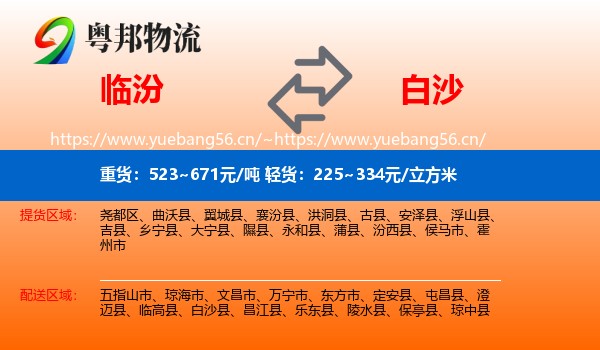 临汾到白沙县物流