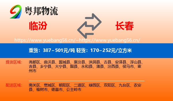 临汾到长春物流