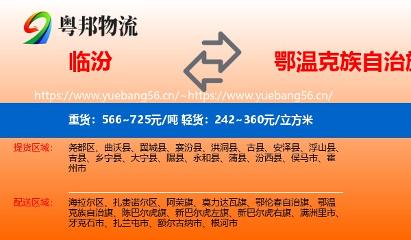 临汾到鄂温克族自治旗物流