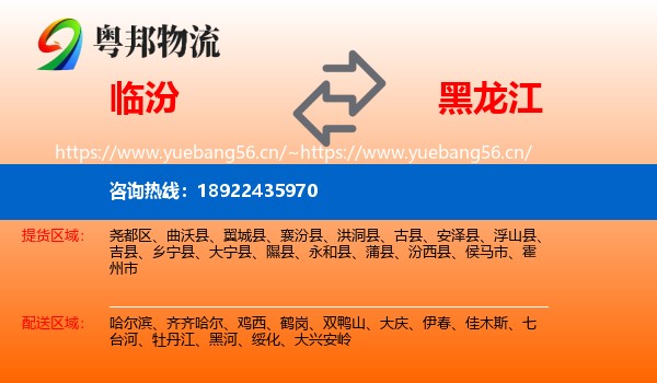 临汾到黑龙江物流