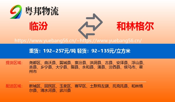 临汾到和林格尔县物流