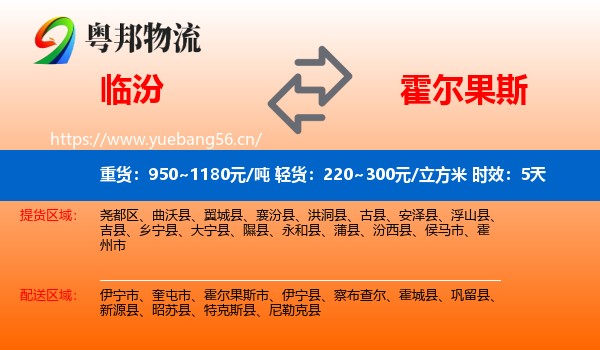 临汾到霍尔果斯市物流专线名片