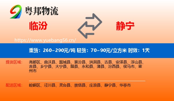 临汾到静宁县物流专线名片