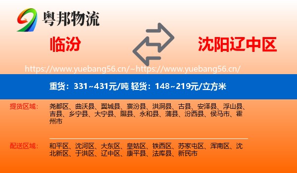 临汾到辽中区物流