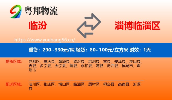 临汾到临淄区物流专线名片