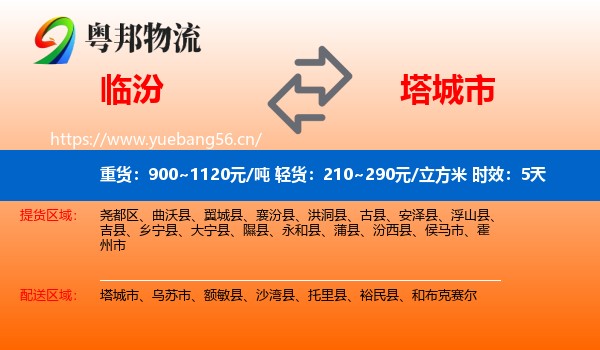 临汾到塔城市物流专线名片