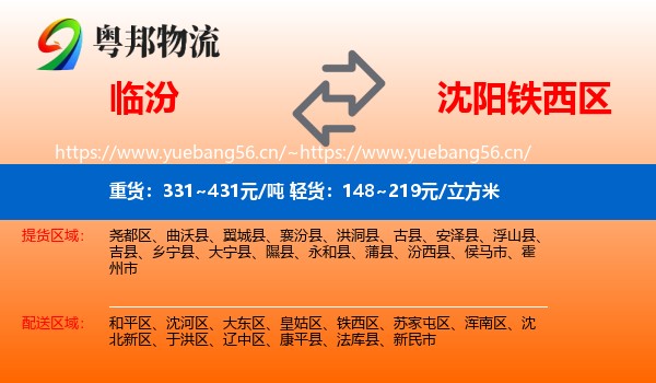 临汾到铁西区物流