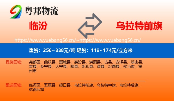 临汾到乌拉特前旗物流