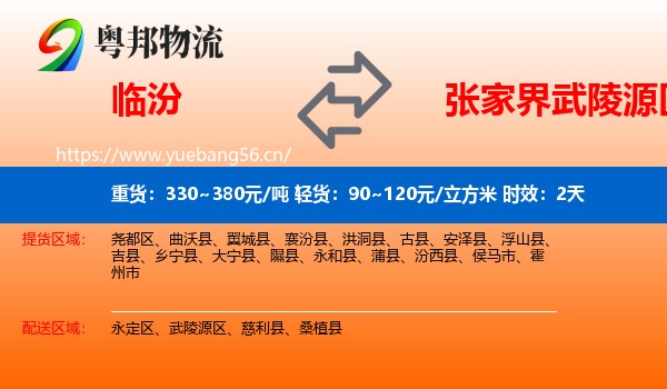 临汾到武陵源区物流专线名片