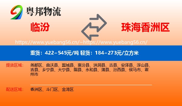 临汾到香洲区物流
