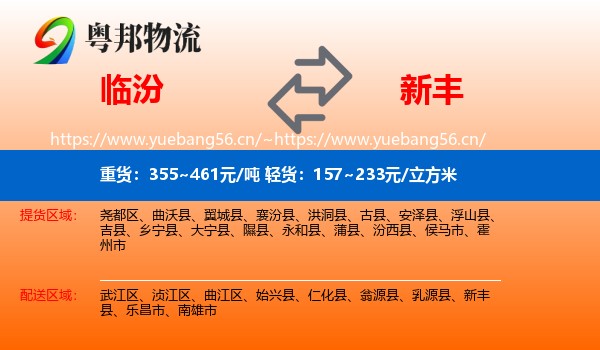 临汾到新丰县物流