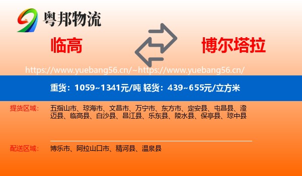 临高到博尔塔拉物流