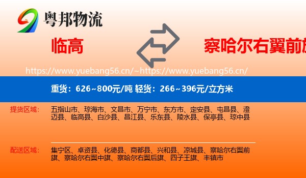 临高到察哈尔右翼前旗物流