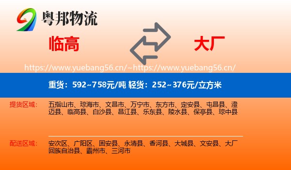 临高到大厂回族自治县物流