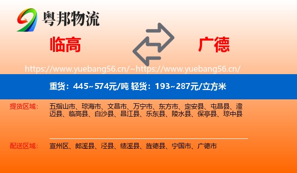 临高到广德市物流