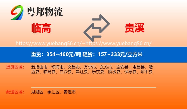 临高到贵溪市物流