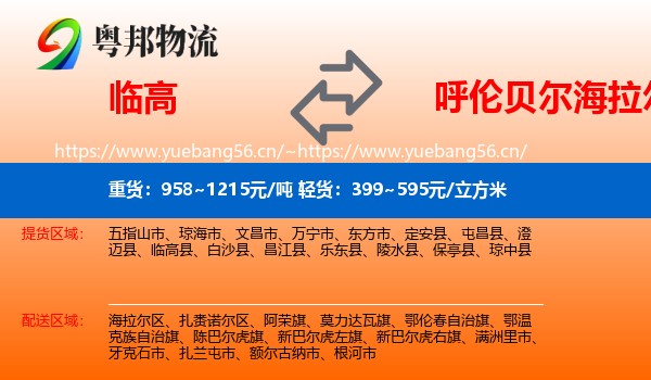 临高到海拉尔区物流