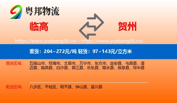 临高到贺州物流