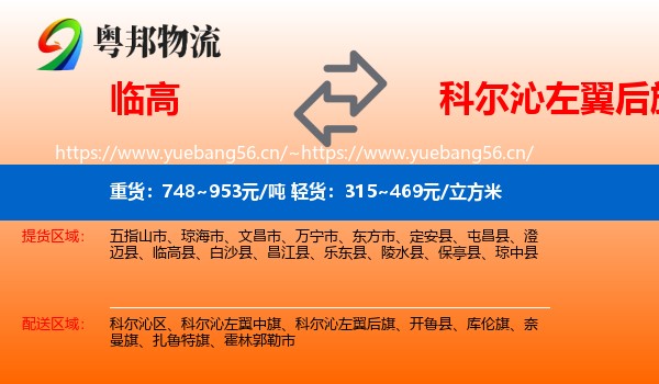 临高到科尔沁左翼后旗物流