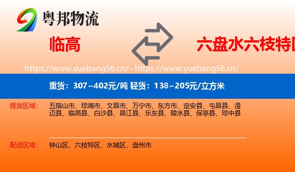 临高到六枝特区物流