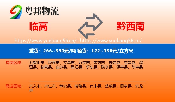 临高到黔西南物流