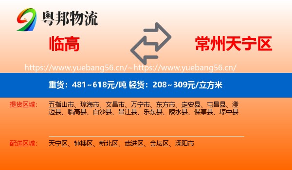 临高到天宁区物流