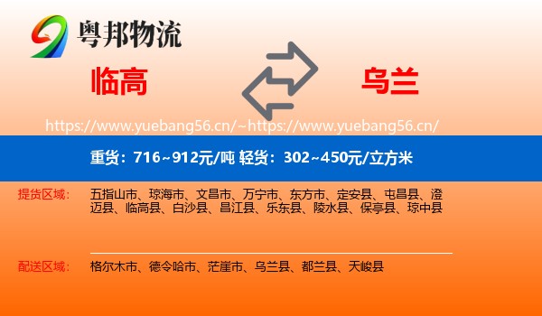 临高到乌兰县物流