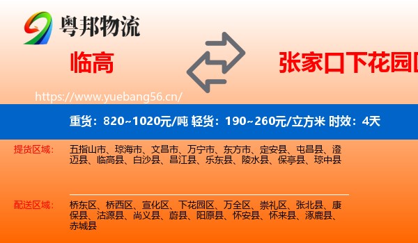 临高到下花园区物流专线名片