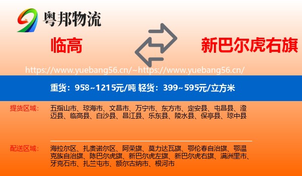 临高到新巴尔虎右旗物流