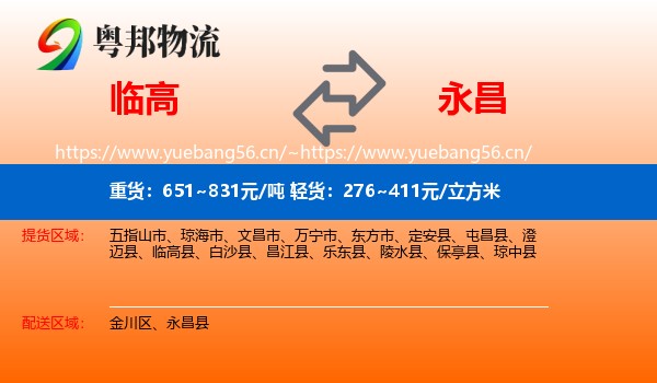 临高到永昌县物流