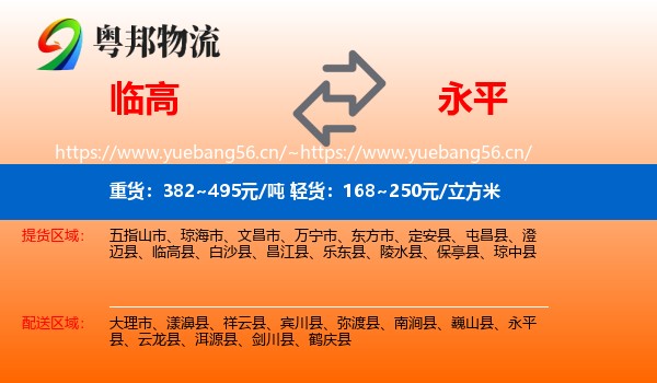 临高到永平县物流