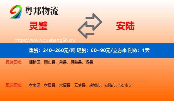 灵璧到安陆市物流专线名片