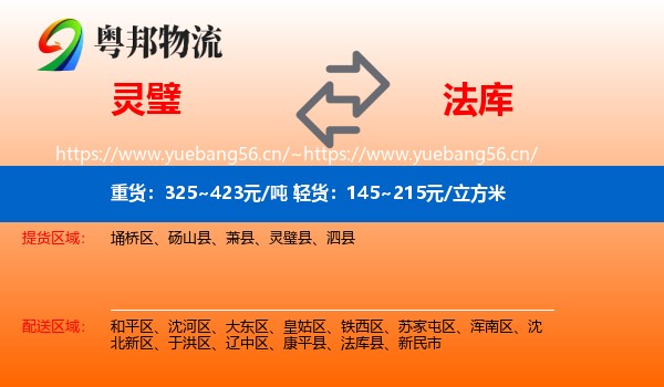 灵璧到法库县物流