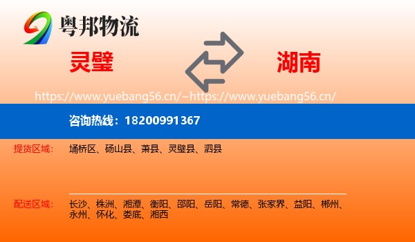 灵璧县到湖南物流专线
