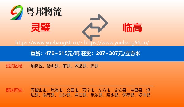 灵璧到临高县物流